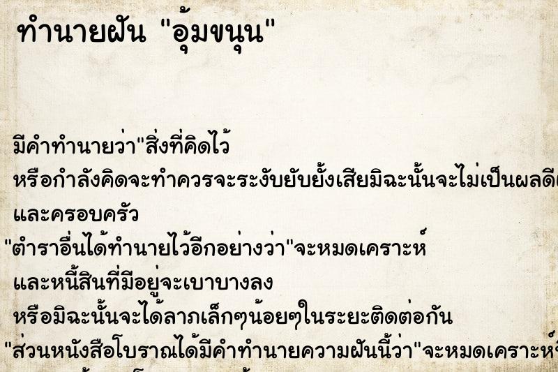 ทำนายฝัน อุ้มขนุน ทำนายฝัน อุ้มขนุน