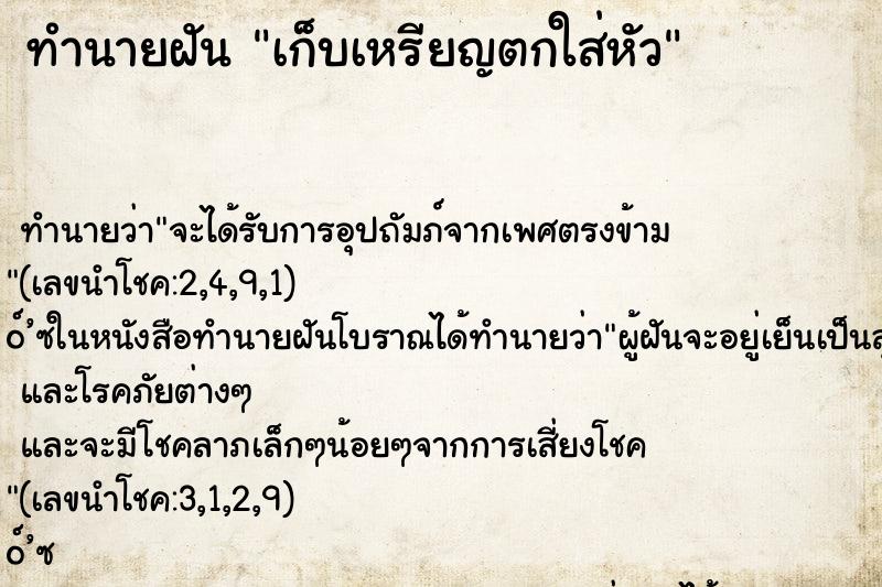 ทำนายฝันทำนายฝันเก็บเหรียญตกใส่หัว