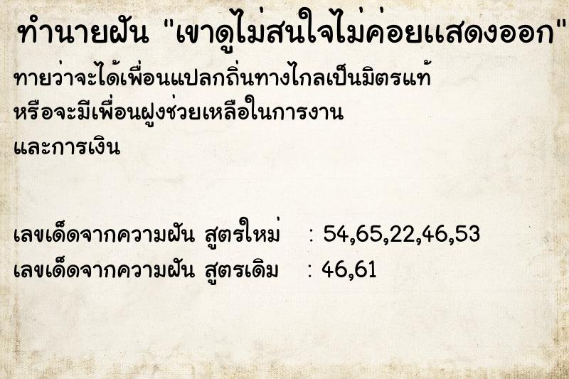 ทำนายฝันทำนายฝันเขาดูไม่สนใจไม่ค่อยเเสดงออก