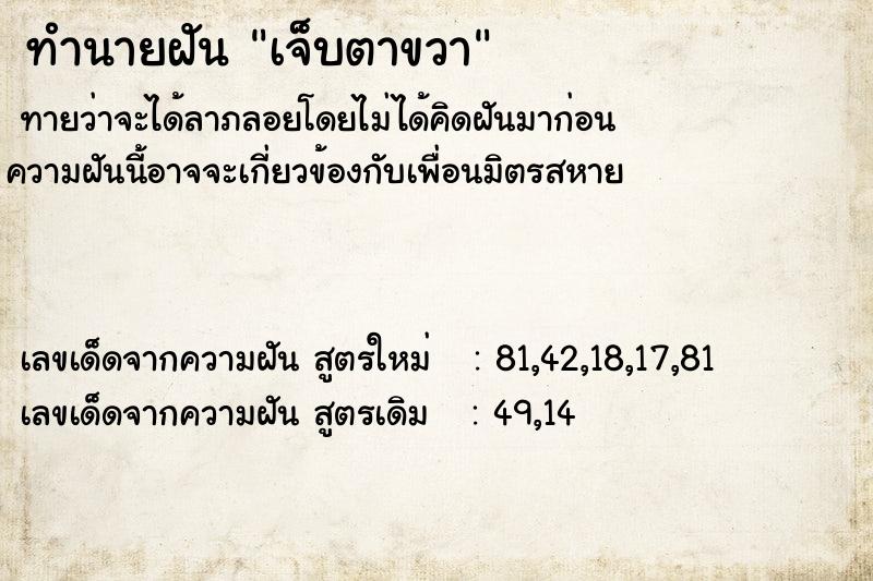ทำนายฝันเจ็บตาขวา ทำนายฝันทำนายฝันเจ็บตาขวา