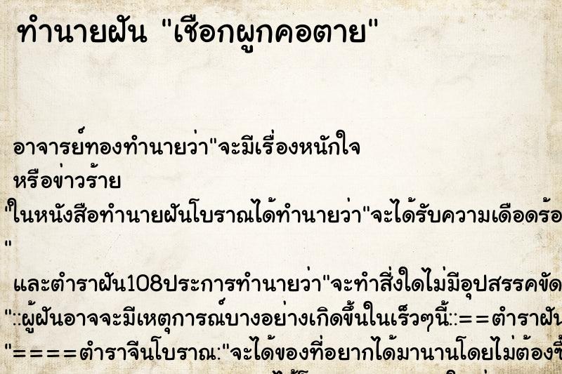 ทำนายฝัน เชือกผูกคอตาย ตำราโบราณ แม่นที่สุดในโลก