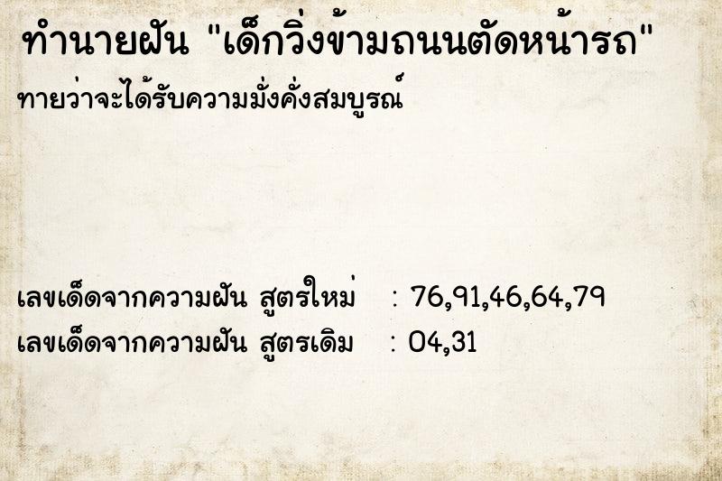 ทำนายฝัน เด็กวิ่งข้ามถนนตัดหน้ารถ ทำนายฝัน เด็กวิ่งข้ามถนนตัดหน้ารถ
