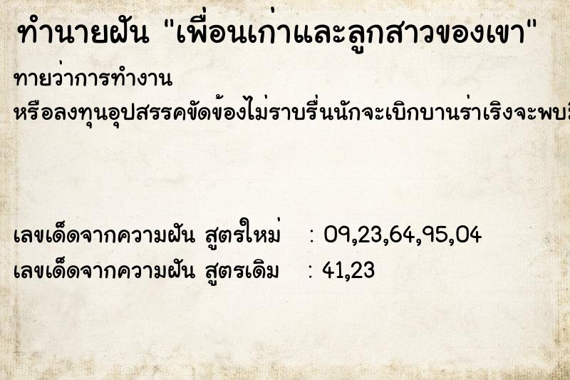 ทำนายฝันทำนายฝันเพื่อนเก่าและลูกสาวของเขา