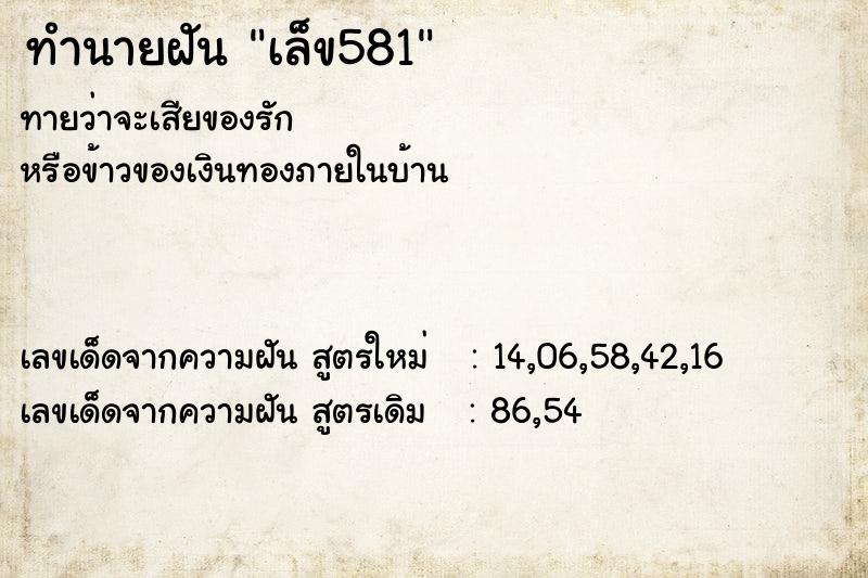 ทำนายฝันเล็ข581 ทำนายฝันทำนายฝันเล็ข581