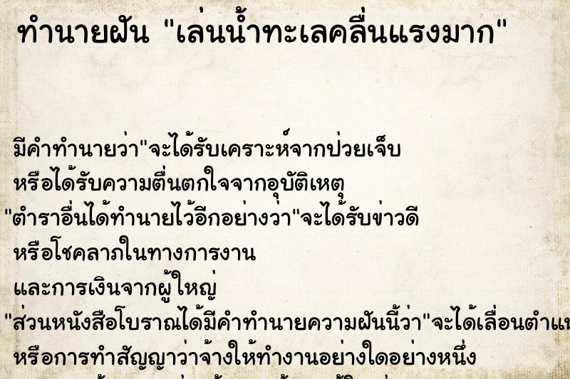 ทำนายฝัน เล่นน้ำทะเลคลื่นแรงมาก ทำนายฝัน เล่นน้ำทะเลคลื่นแรงมาก