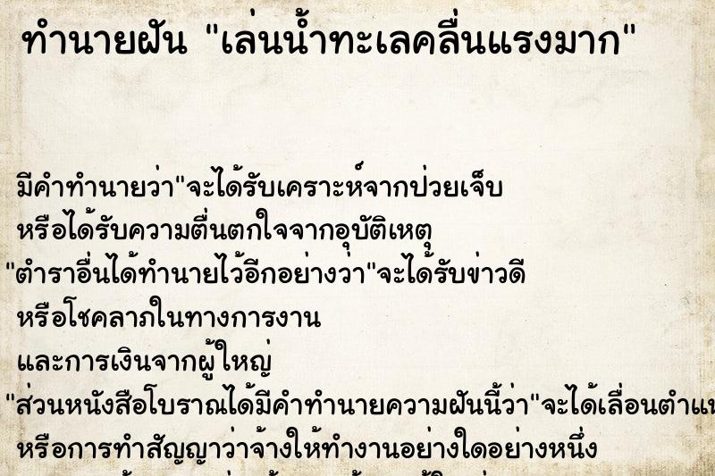 ทำนายฝัน เล่นน้ำทะเลคลื่นแรงมาก ตำราโบราณ แม่นที่สุดในโลก