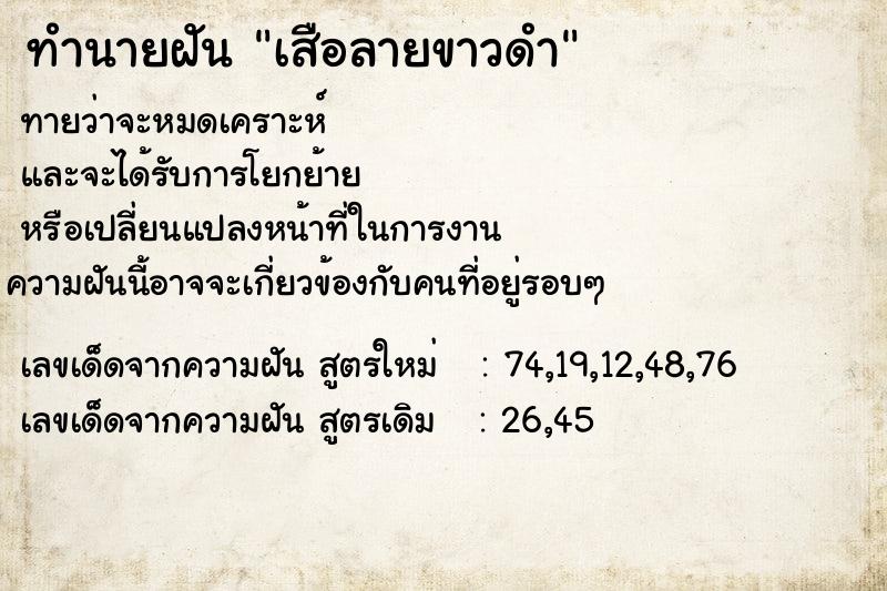 ทำนายฝัน เสือลายขาวดำ ตำราโบราณ แม่นที่สุดในโลก