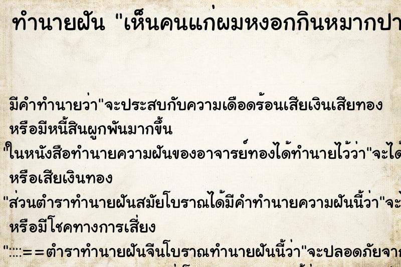 ทำนายฝันทำนายฝันเห็นคนแก่ผมหงอกกินหมากปากแดง