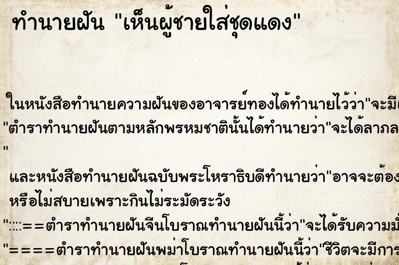 ทำนายฝันเห็นผู้ชายใส่ชุดแดง ทำนายฝันทำนายฝันเห็นผู้ชายใส่ชุดแดง