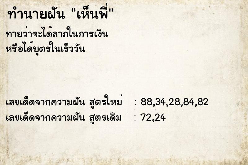 ทำนายฝันทำนายฝันเห็นพี่