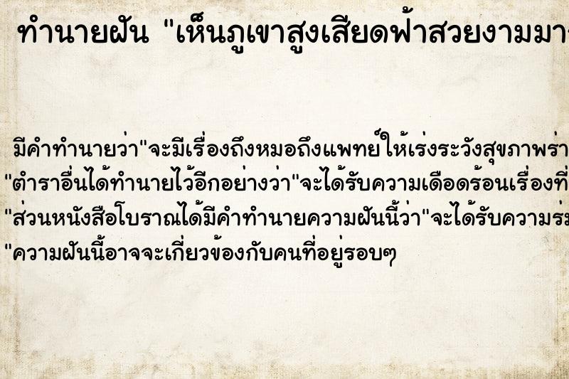 ทำนายฝัน เห็นภูเขาสูงเสียดฟ้าสวยงามมาก ตำราโบราณ แม่นที่สุดในโลก