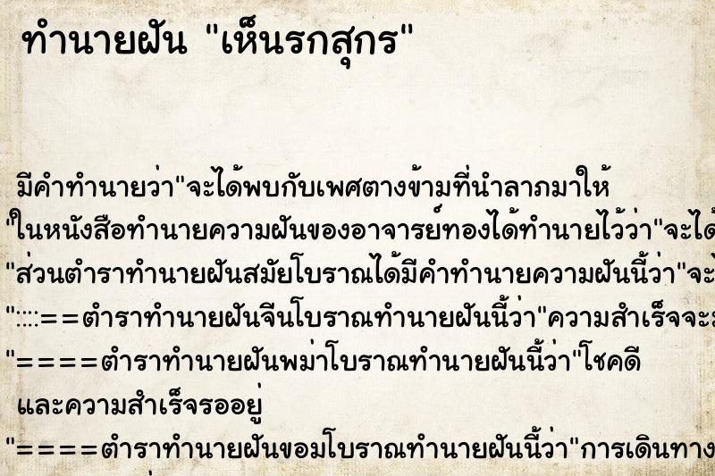 ทำนายฝัน เห็นรกสุกร ทำนายฝัน เห็นรกสุกร