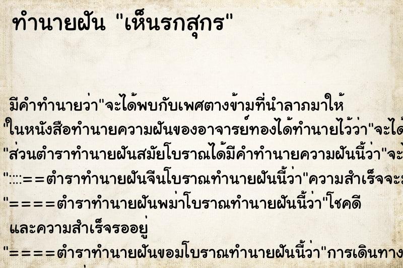 ทำนายฝัน เห็นรกสุกร ตำราโบราณ แม่นที่สุดในโลก