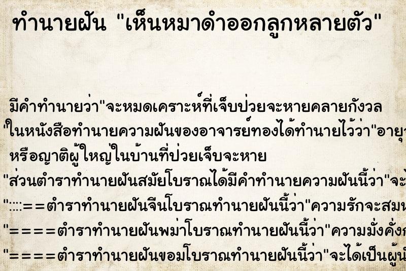 ทำนายฝัน เห็นหมาดำออกลูกหลายตัว ทำนายฝัน เห็นหมาดำออกลูกหลายตัว