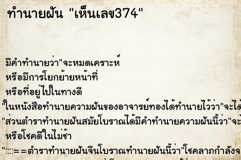 ทำนายฝันทำนายฝันเห็นเลข374