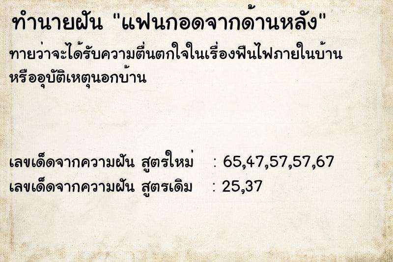 ทำนายฝัน แฟนกอดจากด้านหลัง ทำนายฝัน แฟนกอดจากด้านหลัง