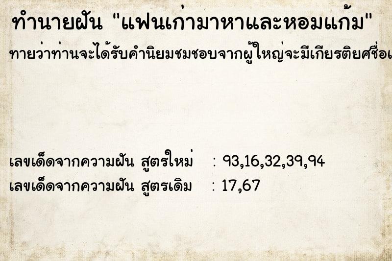 ทำนายฝันแฟนเก่ามาหาและหอมแก้ม ทำนายฝันทำนายฝันแฟนเก่ามาหาและหอมแก้ม