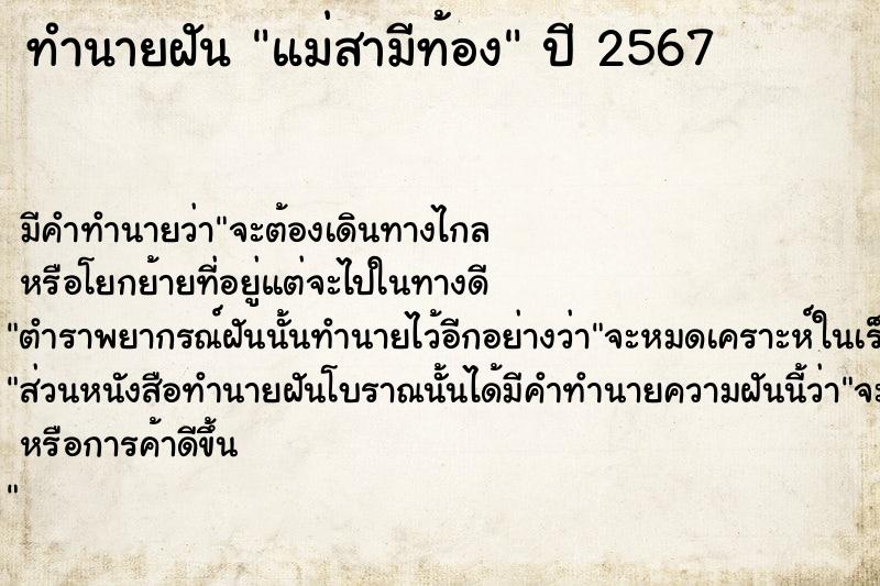 ทำนายฝัน แม่สามีท้อง ตำราโบราณ แม่นที่สุดในโลก