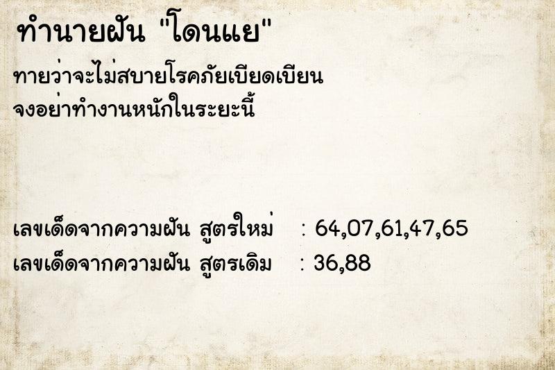 ทำนายฝันทำนายฝันโดนแย