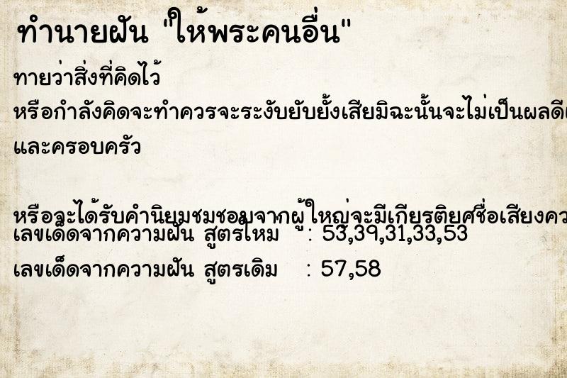 ทำนายฝัน ให้พระคนอื่น