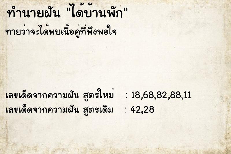 ทำนายฝันทำนายฝันได้บ้านพัก