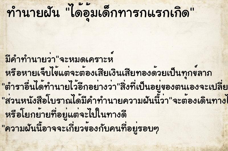 ทำนายฝัน ได้อุ้มเด็กทารกแรกเกิด ทำนายฝัน ได้อุ้มเด็กทารกแรกเกิด