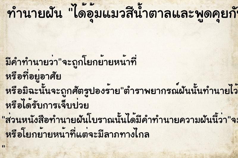 ทำนายฝัน ได้อุ้มแมวสีน้ำตาลและพูดคุยกับแมวด้วย