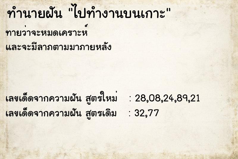 ทำนายฝันทำนายฝันไปทำงานบนเกาะ
