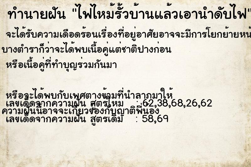 ทำนายฝัน ไฟไหม้รั้วบ้านแล้วเอานำดับไฟ