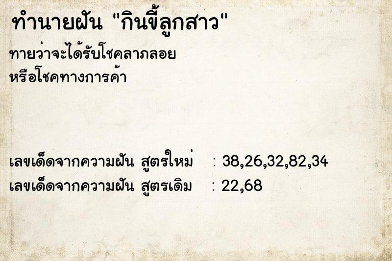 ทำนายฝันทำนายฝันกินขี้ลูกสาว