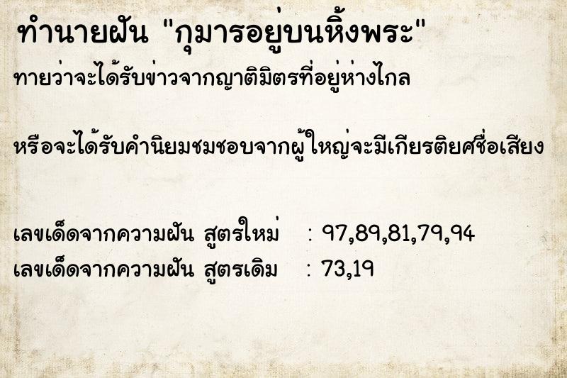 ทำนายฝันทำนายฝันกุมารอยู่บนหิ้งพระ