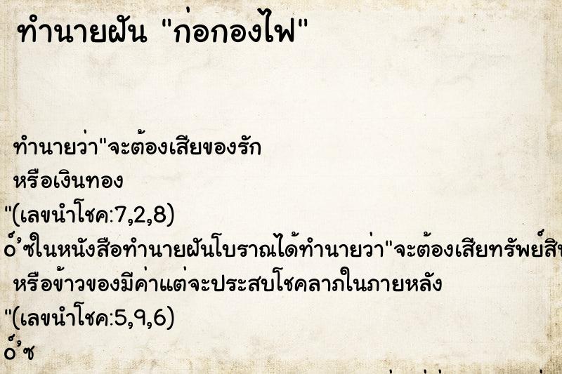 ทำนายฝัน ก่อกองไฟ ทำนายฝัน ก่อกองไฟ