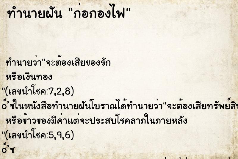 ทำนายฝัน ก่อกองไฟ ตำราโบราณ แม่นที่สุดในโลก