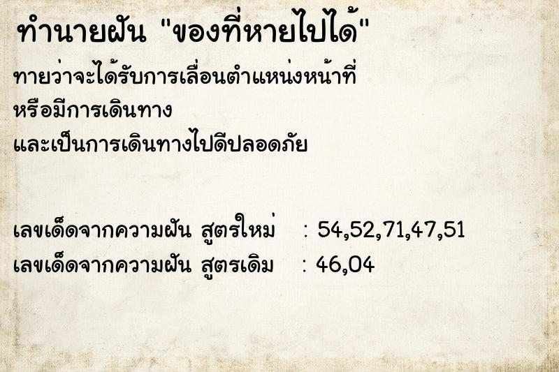 ทำนายฝัน ของที่หายไปได้