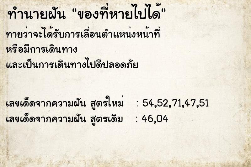 ทำนายฝัน ของที่หายไปได้ ตำราโบราณ แม่นที่สุดในโลก