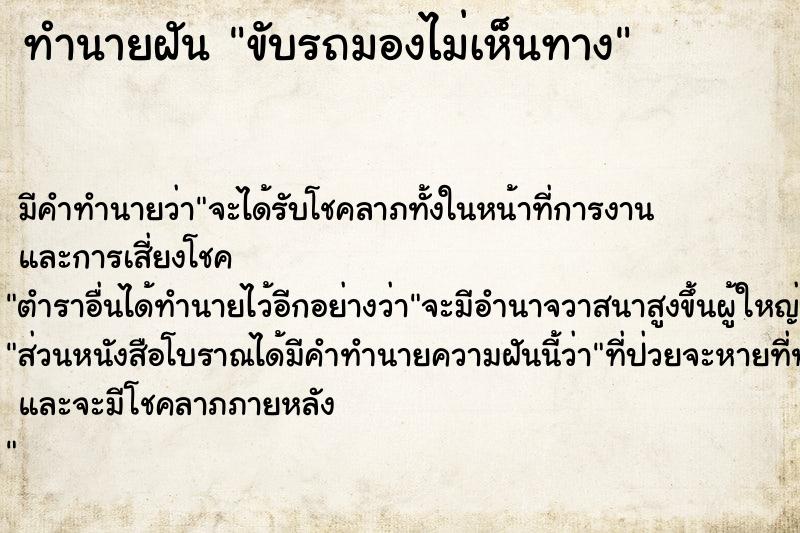 ทำนายฝัน ขับรถมองไม่เห็นทาง ทำนายฝัน ขับรถมองไม่เห็นทาง