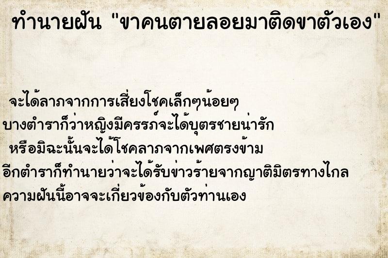 ทำนายฝันขาคนตายลอยมาติดขาตัวเอง ทำนายฝันทำนายฝันขาคนตายลอยมาติดขาตัวเอง