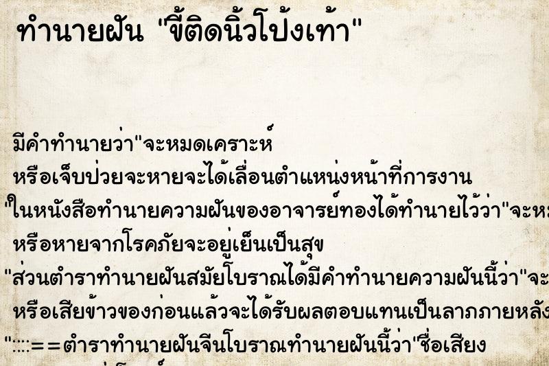 ทำนายฝัน ขี้ติดนิ้วโป้งเท้า ทำนายฝัน ขี้ติดนิ้วโป้งเท้า