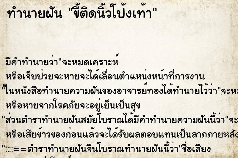 ทำนายฝัน ขี้ติดนิ้วโป้งเท้า ตำราโบราณ แม่นที่สุดในโลก