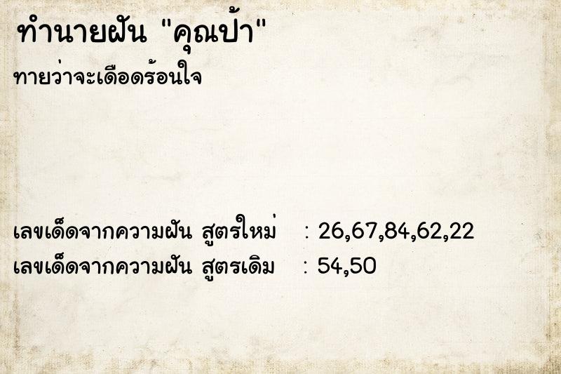ทำนายฝัน คุณป้า ทำนายฝัน คุณป้า