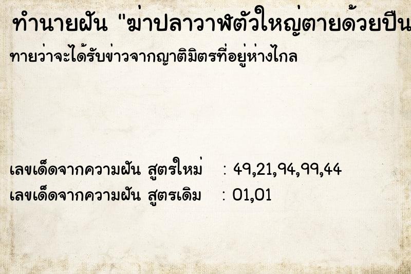 ทำนายฝันฆ่าปลาวาฬตัวใหญ่ตายด้วยปืน ทำนายฝันทำนายฝันฆ่าปลาวาฬตัวใหญ่ตายด้วยปืน