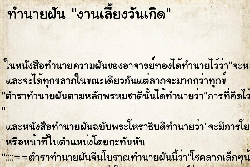 ทำนายฝันงานเลี้ยงวันเกิด ทำนายฝันทำนายฝันงานเลี้ยงวันเกิด