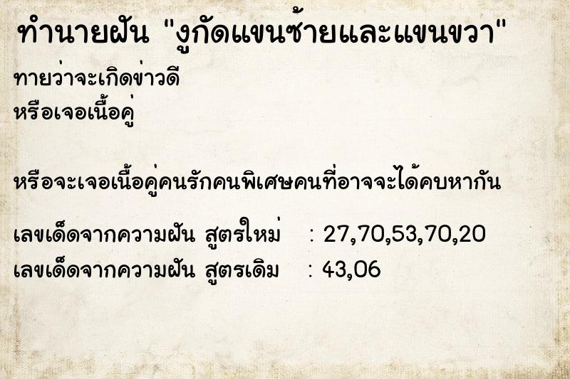 ทำนายฝันทำนายฝันงูกัดแขนซ้ายและแขนขวา