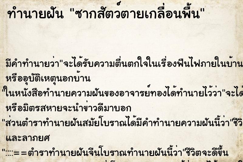 ทำนายฝัน ซากสัตว์ตายเกลื่อนพื้น ทำนายฝัน ซากสัตว์ตายเกลื่อนพื้น