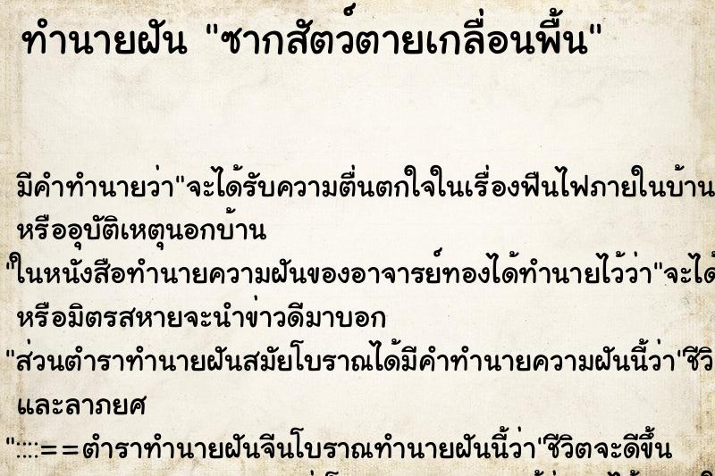 ทำนายฝัน ซากสัตว์ตายเกลื่อนพื้น ตำราโบราณ แม่นที่สุดในโลก