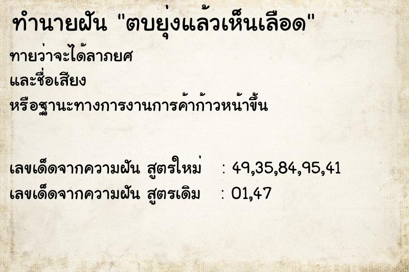 ทำนายฝันทำนายฝันตบยุ่งแล้วเห็นเลือด