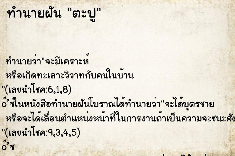 ทำนายฝัน ตะปู
