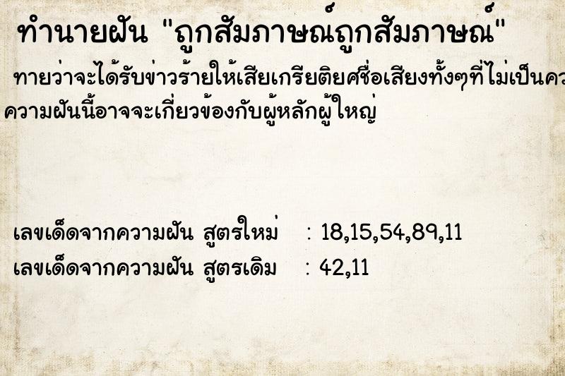 ทำนายฝัน ถูกสัมภาษณ์ถูกสัมภาษณ์