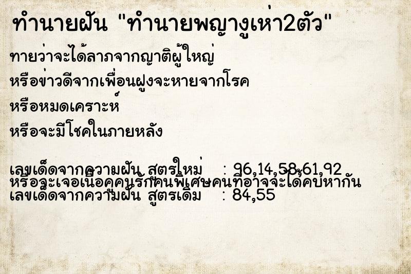 ทำนายฝันทำนายพญางูเห่า2ตัว ทำนายฝันทำนายฝันทำนายพญางูเห่า2ตัว