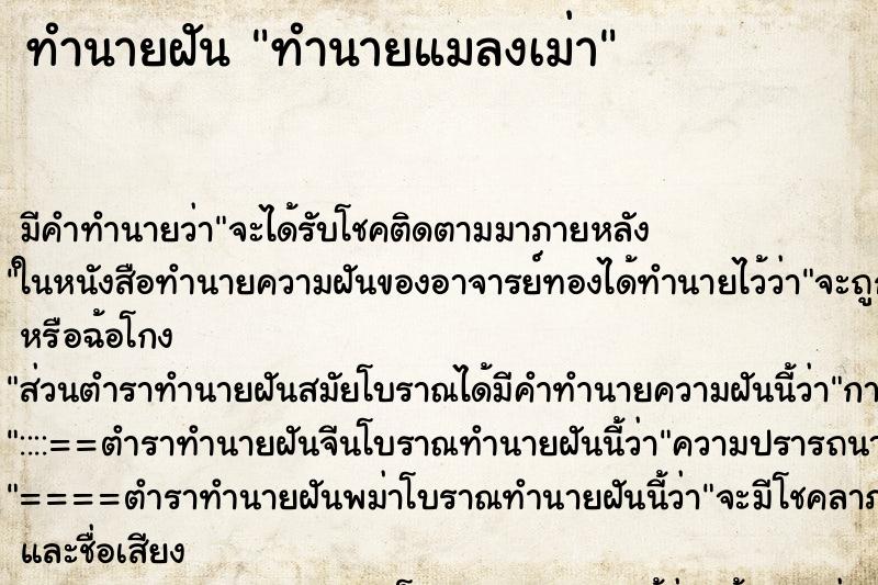 ทำนายฝันทำนายแมลงเม่า ทำนายฝันทำนายฝันทำนายแมลงเม่า